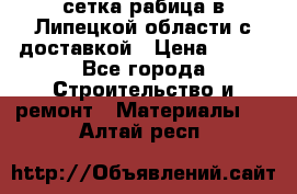сетка рабица в Липецкой области с доставкой › Цена ­ 400 - Все города Строительство и ремонт » Материалы   . Алтай респ.